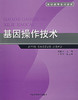 基因操作技术（高职高专系列教材） 商品缩略图0