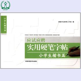 应试应聘实用硬笔字帖 小学生 楷书篇 环境科学 环境保护 9787511109866