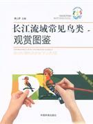 长江流域常见鸟类观赏图鉴  9787511110022  傅之屏  收录了长江流域的常见鸟类 商品图1