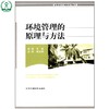 环境管理的原理与方法：高等院校环境类系列教材 环境影响评价监测保护科学工程学生态学环保书籍书排行榜 商品缩略图1