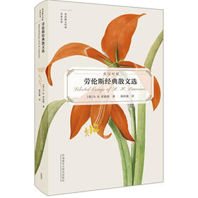 劳伦斯经典散文选（英语散文经典名家名译）