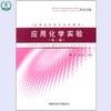 应用化学实验(第二版) 全国高职高专规划教材 周清 高红武 环境保护 9787511106940 商品缩略图0
