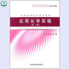 应用化学实验(第二版) 全国高职高专规划教材 周清 高红武 环境保护 9787511106940