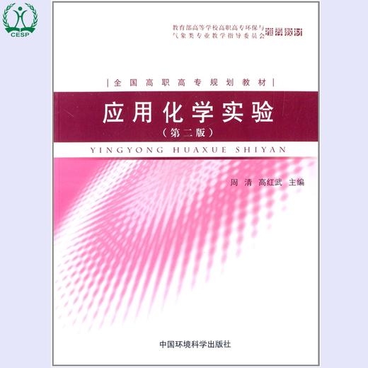 应用化学实验(第二版) 全国高职高专规划教材 周清 高红武 环境保护 9787511106940 商品图0