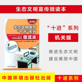 官方正版生态文明宣传十进系列微读本（机关版）重庆文化环境促进会中国环境出版社 9787511128041 6·5环境日公众普法宣传资料