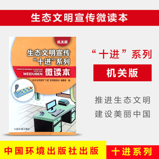 官方正版生态文明宣传十进系列微读本（机关版）重庆文化环境促进会中国环境出版社 9787511128041 6·5环境日公众普法宣传资料 商品图0