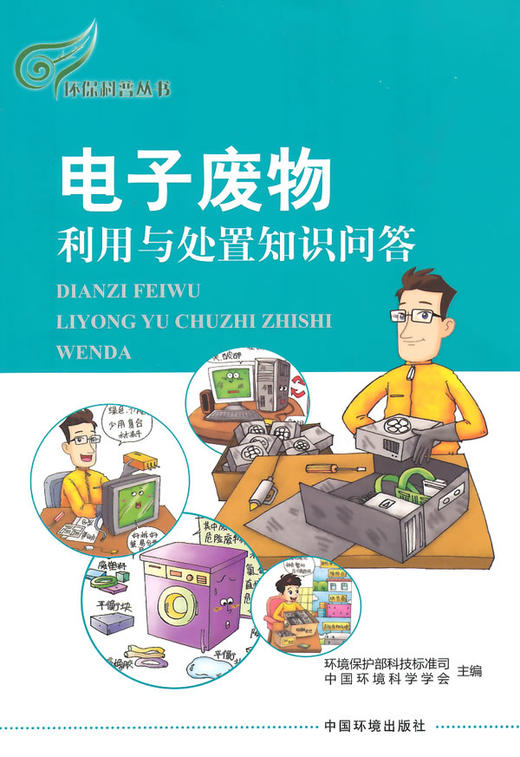 电子废物利用与处置知识问答  9787511120670 商品图1