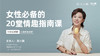 「育儿百科」小飘 -【女性的20堂情趣指南课】 商品缩略图0