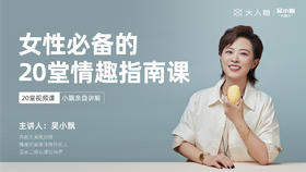 「xxxx」小飘 -【女性的20堂情趣指南课】