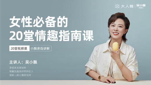 「育儿百科」小飘 -【女性的20堂情趣指南课】 商品图0