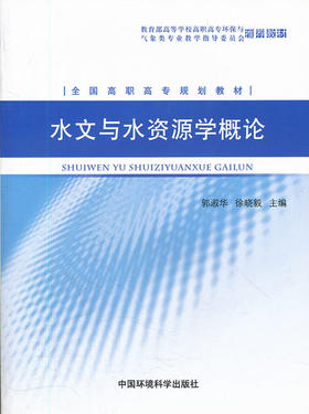水文与水资源学概论（高职高专环境类系列教材）