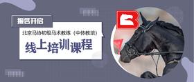 北京马协在职马术教练培训班-线上培训课程