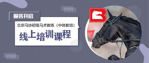 北京马协在职马术教练培训班-线上培训课程 商品图0