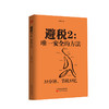 全3册 避税无限接近但不逾越+避税2安全的方法+节税工程 邱庆剑著 商品缩略图2