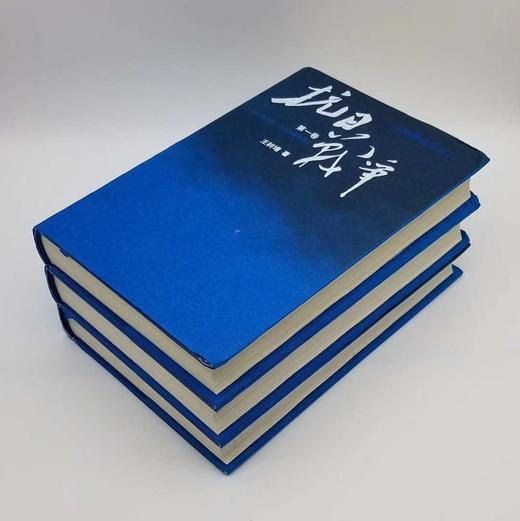 【抗战书系】《抗日战争》全三册精装 王树增著 商品图2