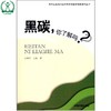 黑碳,你了解吗？环保公益性行业科研专项经费项目系列丛书 王燕军 吉喆 环境保护 9787511116369 商品缩略图0