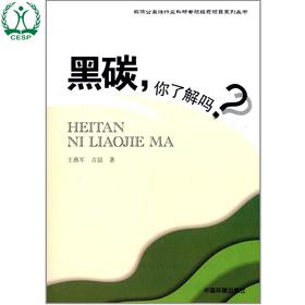 黑碳,你了解吗？环保公益性行业科研专项经费项目系列丛书 王燕军 吉喆 环境保护 9787511116369