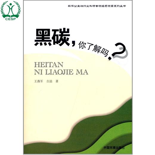 黑碳,你了解吗？环保公益性行业科研专项经费项目系列丛书 王燕军 吉喆 环境保护 9787511116369 商品图0