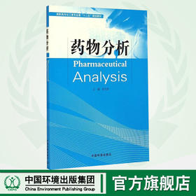 药物分析 高职高专化工类专业课"十二五"规划教材 金文进 环境保护 环境科学 9787511121837
