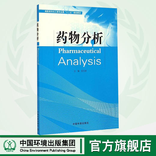 药物分析 高职高专化工类专业课"十二五"规划教材 金文进 环境保护 环境科学 9787511121837 商品图0