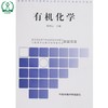 有机化学 高职高专环境类系列教材 李树山 环境科学环境保护 9787802095489 商品缩略图0