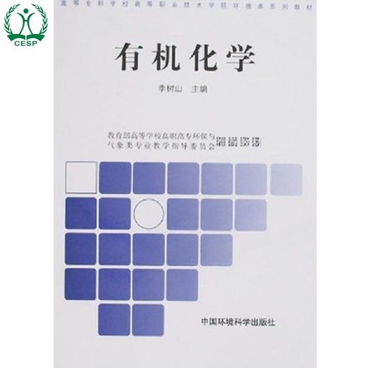 有机化学 高职高专环境类系列教材 李树山 环境科学环境保护 9787802095489 商品图0