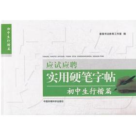 应试应聘实用硬笔字帖 初中生 行楷书篇 临摹硬笔字帖成人学生楷书练字贴复古风初学者小清新 袁强 9787511109873