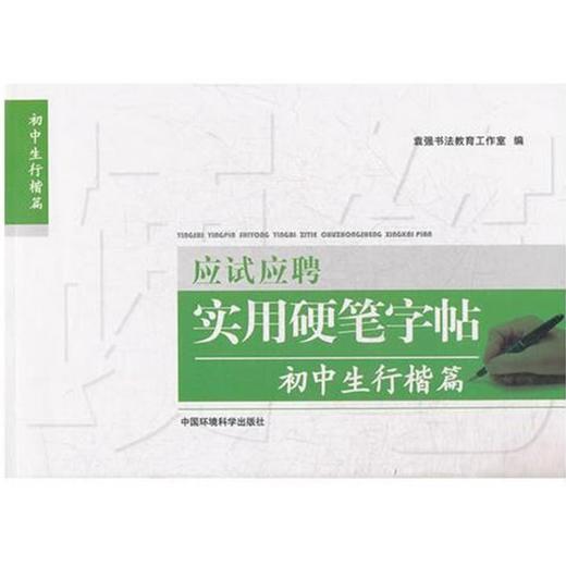 应试应聘实用硬笔字帖 初中生 行楷书篇 临摹硬笔字帖成人学生楷书练字贴复古风初学者小清新 袁强 9787511109873 商品图0