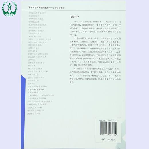 机电一体化技术应用 全国高职高专规划教材·工学结合教材 金美琴 环境保护 9787511125774 商品图1