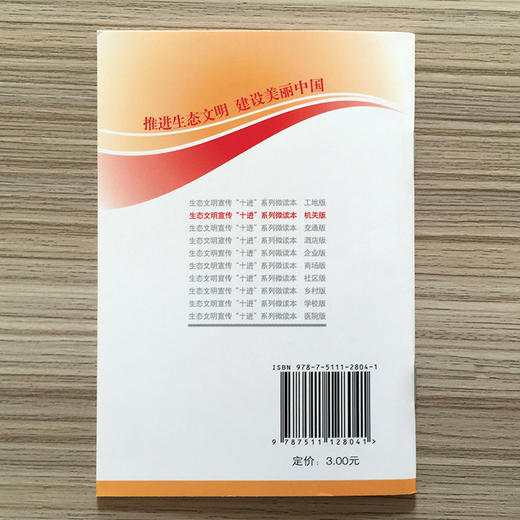 官方正版生态文明宣传十进系列微读本（机关版）重庆文化环境促进会中国环境出版社 9787511128041 6·5环境日公众普法宣传资料 商品图4