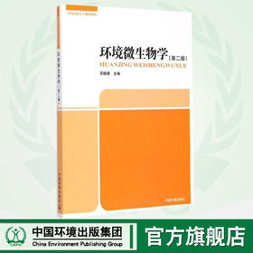 环境微生物学 第二版 全国高职高专规划教材 苏锡南 环境保护 9787511122605