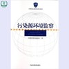 污染源环境监察 全国环境监察培训系列教材 环境保护部环境监察局 9787511109064 商品缩略图0