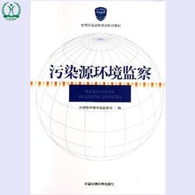 污染源环境监察 全国环境监察培训系列教材 环境保护部环境监察局 9787511109064