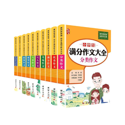 小学生满分作文大全分类作文（全10册）小学生满分作文+分类作文+优秀作文+好词好句好段+写人写景记 商品图0