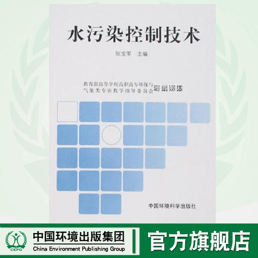 水污染控制技术 张宝军 环境科学 环境保护 9787802095137 商品图0