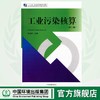 工业污染核算（第二版）"十二五"职业教育国家规划教材 毛应淮 环境保护 9787511120427 商品缩略图0