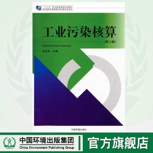 工业污染核算（第二版）"十二五"职业教育国家规划教材 毛应淮 环境保护 9787511120427 商品图0