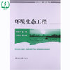 环境生态工程 高等院校环境类系列教材 杨京平 环境保护 9787511106926 商品缩略图0