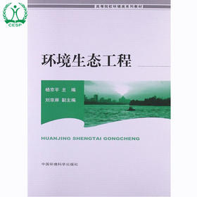 环境生态工程 高等院校环境类系列教材 杨京平 环境保护 9787511106926