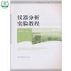 仪器分析实验教程（高等院校环境类系列教材）蔡艳荣 环境科学 环境保护 环境监测 9787511103482 商品缩略图0