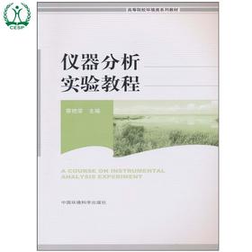 仪器分析实验教程（高等院校环境类系列教材）蔡艳荣 环境科学 环境保护 环境监测 9787511103482