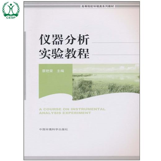 仪器分析实验教程（高等院校环境类系列教材）蔡艳荣 环境科学 环境保护 环境监测 9787511103482 商品图0