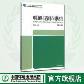 环境监测技能训练与考核教程(第二版)  “十二五”职业教育国家规划教材 石碧清  9787511121080