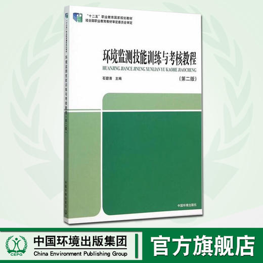 环境监测技能训练与考核教程(第二版)  “十二五”职业教育国家规划教材 石碧清  9787511121080 商品图0