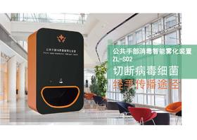 百特斯公共手部消毒雾化装置ZL-S02