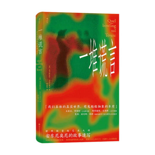 一堆谎言 安东尼奥尼的故事速写 安东尼奥尼著 外国文学散杂文书籍 商品图1