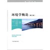 环境学概论 第二版 高等院校环境类系列教材 吴彩斌 环境保护 9787511118141 商品缩略图1