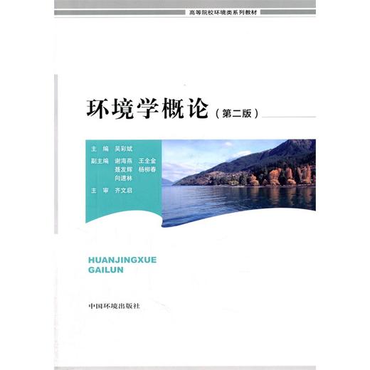 环境学概论 第二版 高等院校环境类系列教材 吴彩斌 环境保护 9787511118141 商品图1
