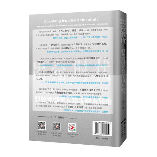 出壳时代——科技体引领人类走向大转折 商品图1