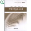 环境工程施工与核算 全国高职高专规划教材（第二版）郭正 张之浩 环境保护9787511113351 商品缩略图0